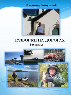 cover image of Разборки на дорогах. Рассказы